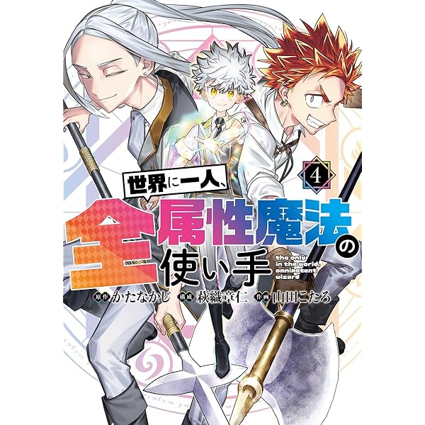 世界に一人、全属性魔法の使い手 1 (ヤングジャンプコミックス) | か